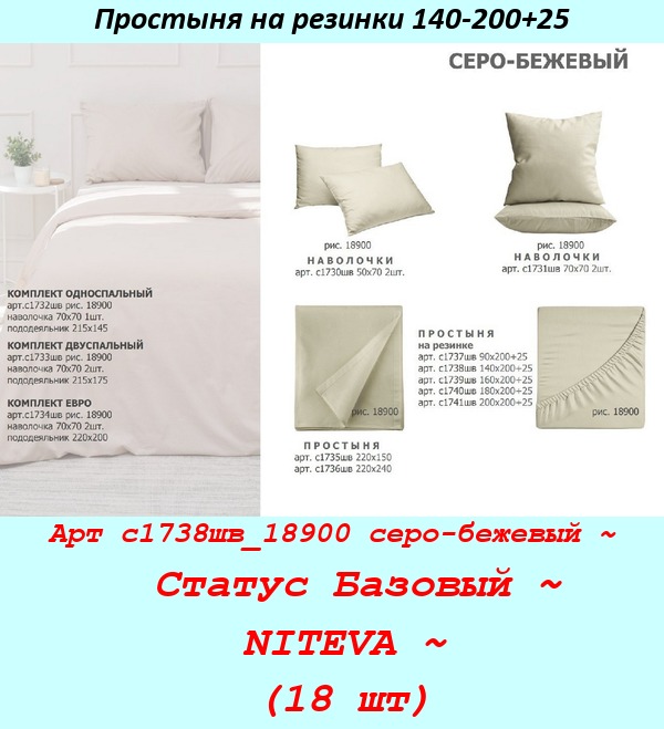 Арт с1738шв_18900 серо-бежевый ~  Статус Базовый ~ NITEVA ~ (18 шт).jpg
